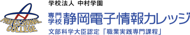 学校法人 中村学園 静岡電子情報カレッジ 文部科学大臣認定「職業実践専門課程」