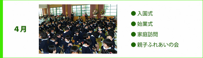 4月の行事