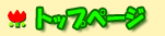 �g�b�v�y�[�W��