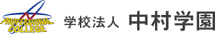 学校法人 中村学園