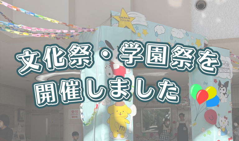 文化祭・学園祭を行いました