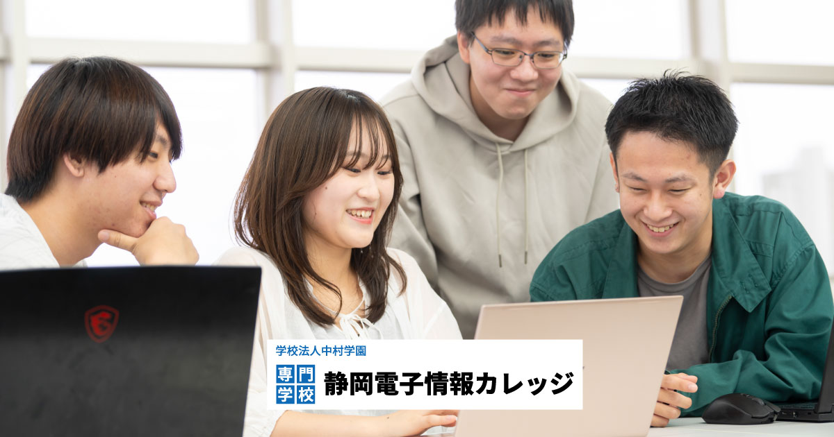 専門学校静岡電子情報カレッジ | 学校法人中村学園