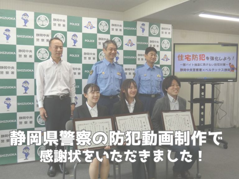 静岡県警察の防犯動画制作で感謝状をいただきました！