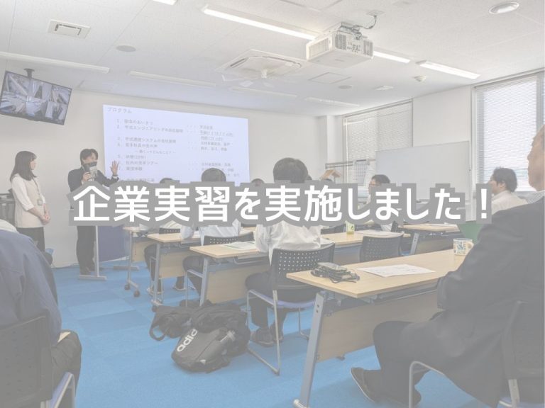 企業実習を実施しました!
