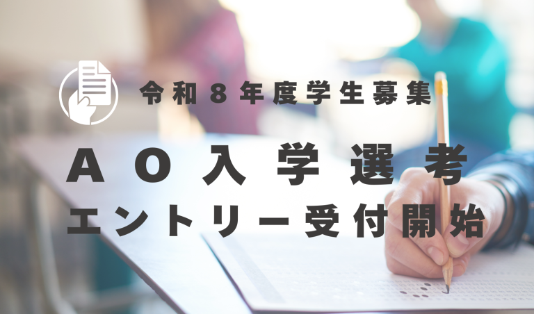 【2026年度 AO入学選考　エントリー受付スタート】
