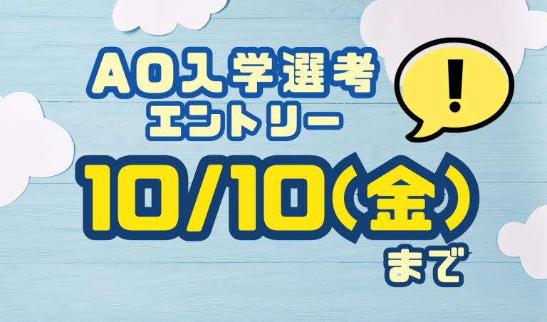 AO入学選考エントリー受付は10/10（金）〆切です