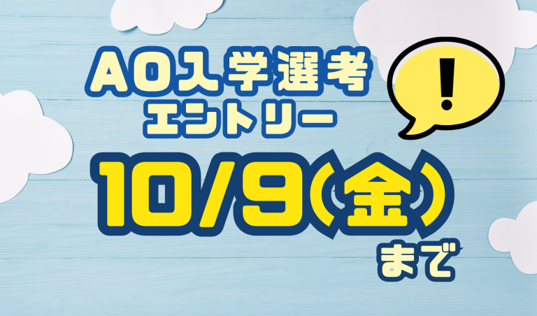AO入学選考エントリー受付は10/9（金）〆切です