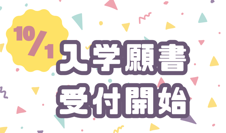 10/1(水)より入学願書出願受付開始!