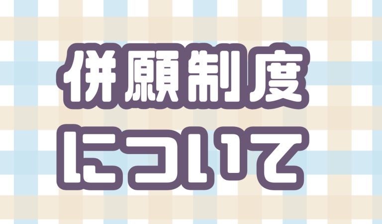 併願制度について