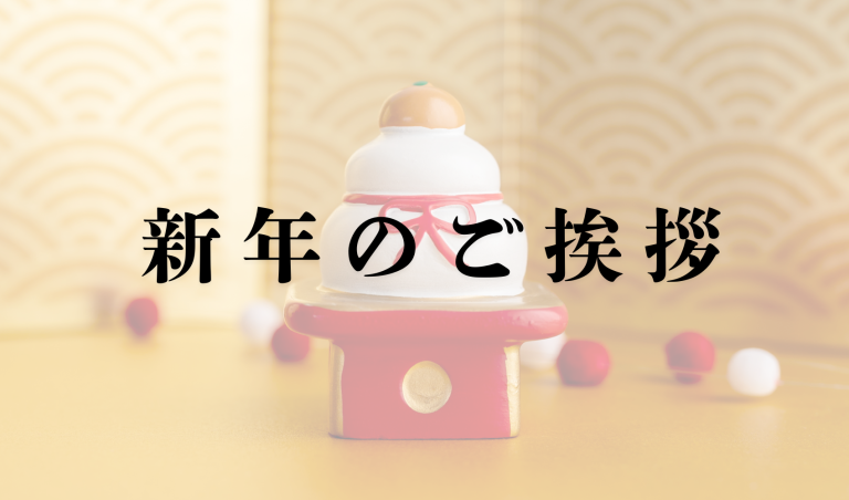 新年のご挨拶