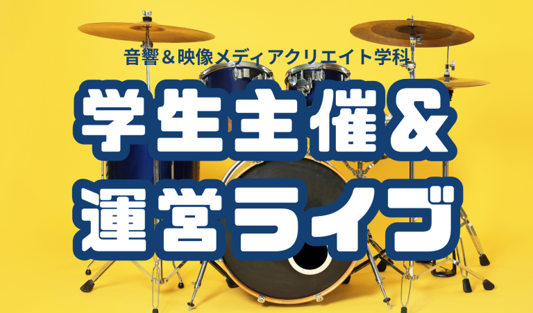 学生主催ライブ報告