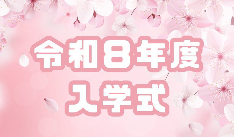 令和8年度 入学式