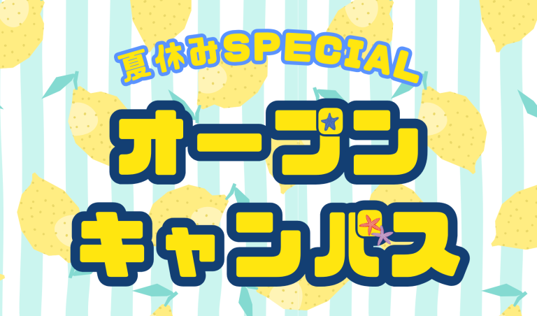 夏休みスペシャルオープンキャンパス開催！