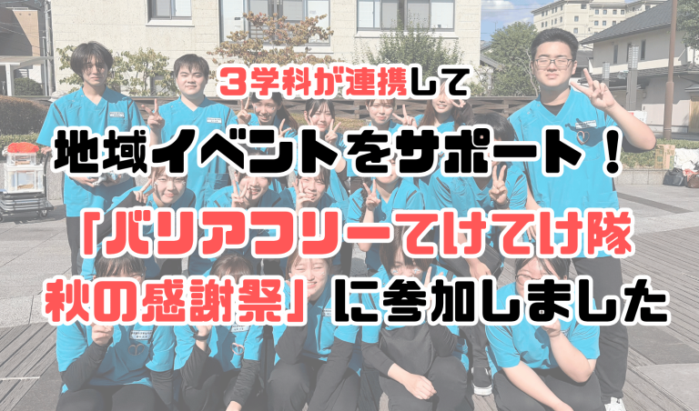 3学科が連携して地域イベントをサポート！「バリアフリーてけてけ隊 秋の感謝祭」に参加しました
