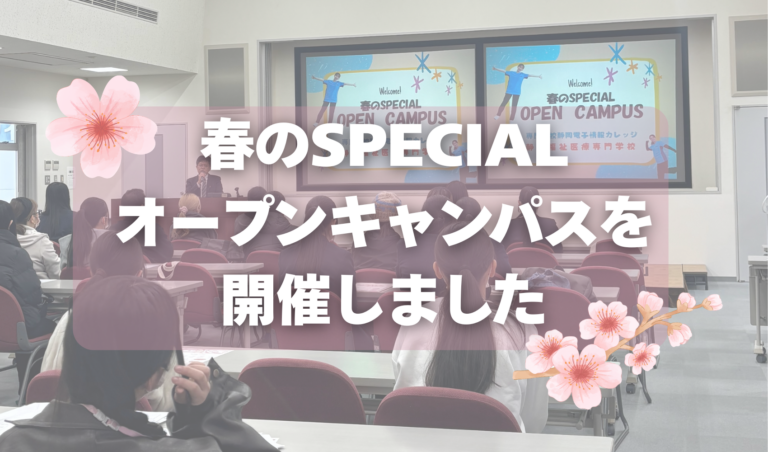春のSPECIALオープンキャンパスを開催しました