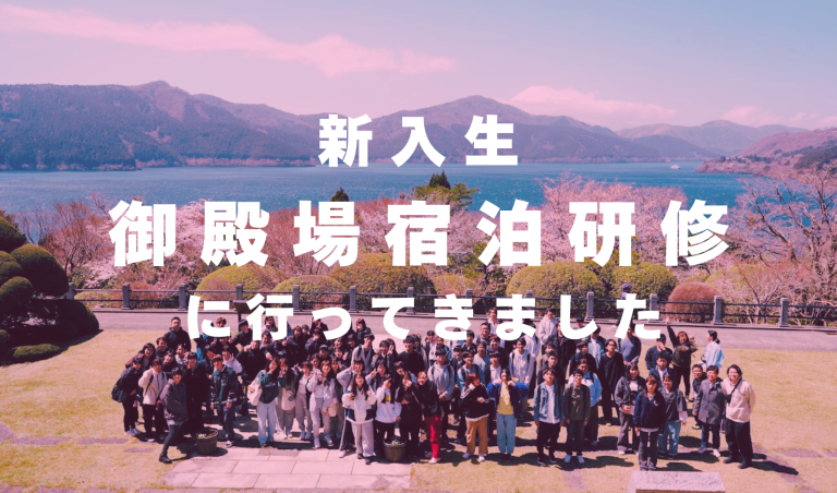 【令和７年度 新入生宿泊研修が終了しました】