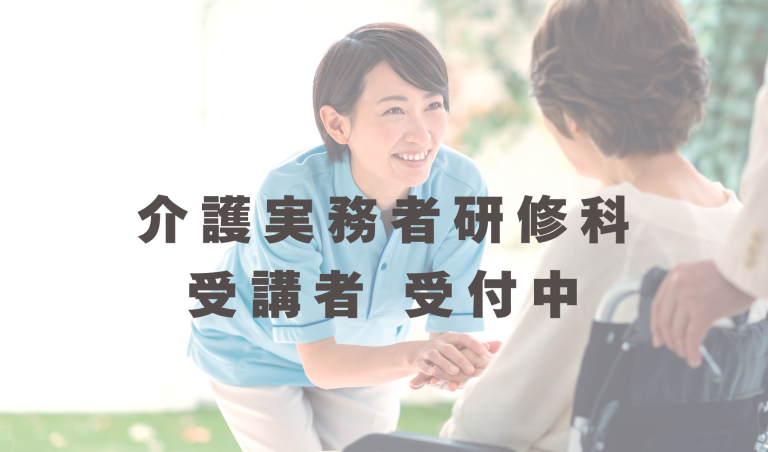 介護実務者研修科　受講者受付開始