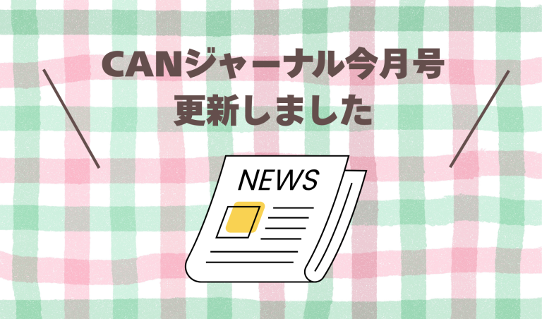 CANジャーナル5月号