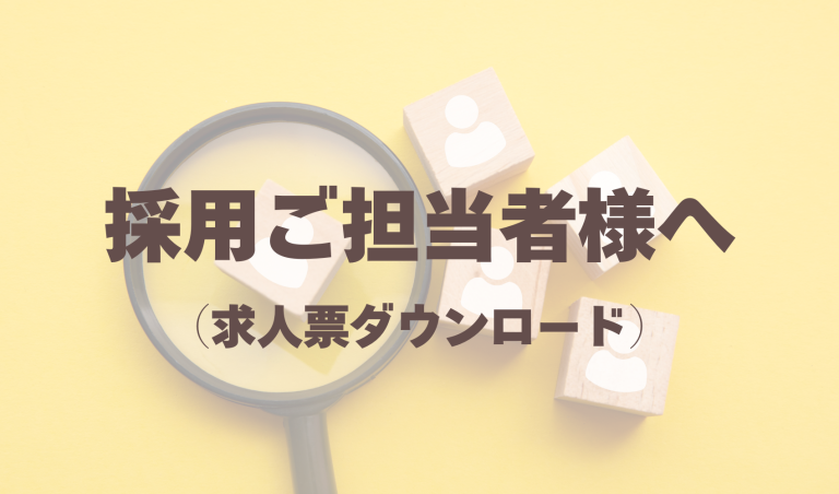 採用ご担当者様へ