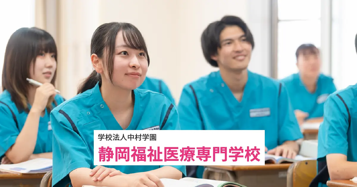 静岡福祉医療専門学校 | 学校法人中村学園