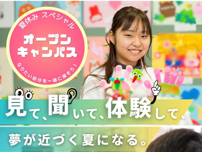 夏休みスペシャルオープンキャンパス開催！