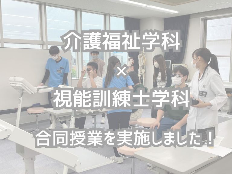 介護福祉学科×視能訓練士学科の合同授業を実施しました！