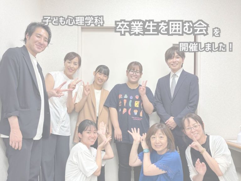 子ども心理学科 卒業生を囲む会を開催しました!