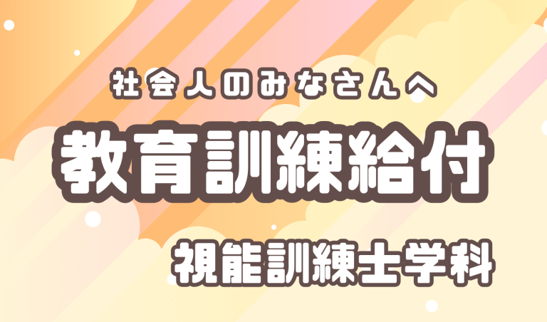 視能訓練士学科が教育訓練給付制度の認定を受けました！