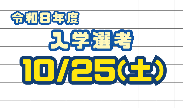 令和8年度 第一回入学選考