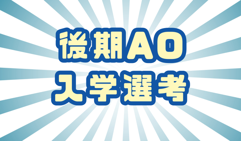 後期AO入試エントリー受付開始のお知らせ