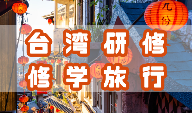 台湾海外研修修学旅行に行ってきました
