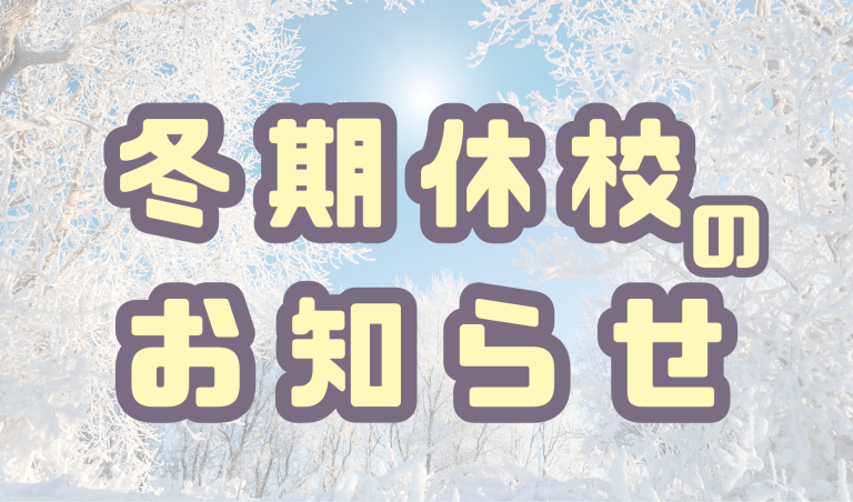 冬期休校のお知らせ