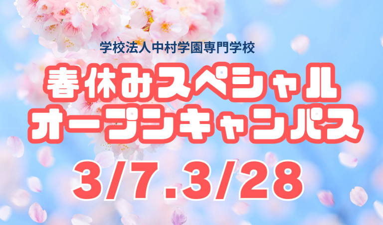３月！スペシャルオープンキャンパス開催