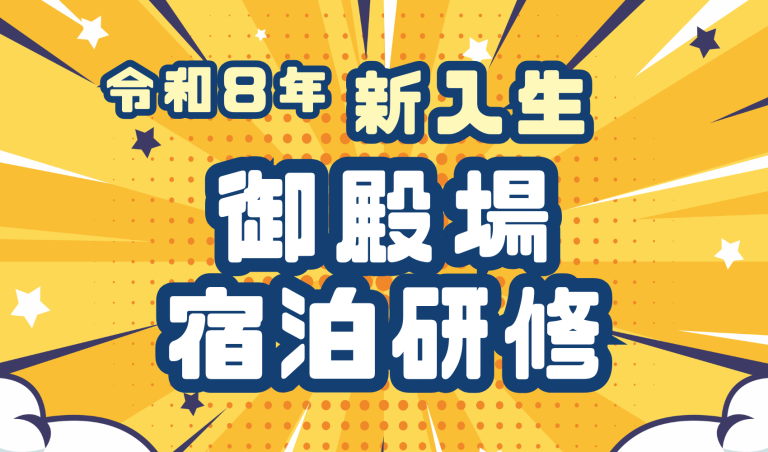 新入生御殿場宿泊研修