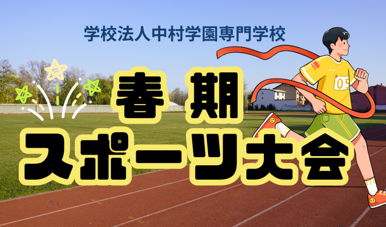 春季スポーツ大会