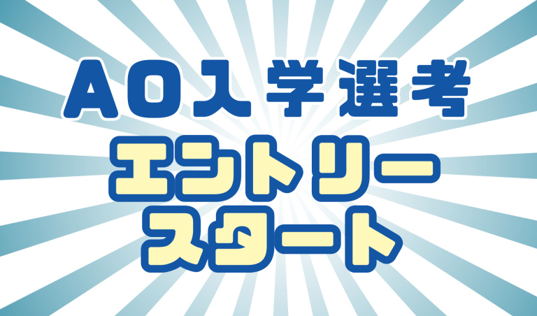 AO入学選考エントリー開始