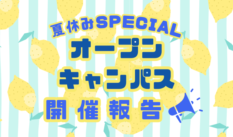 夏休みSPオープンキャンパスを開催しました！