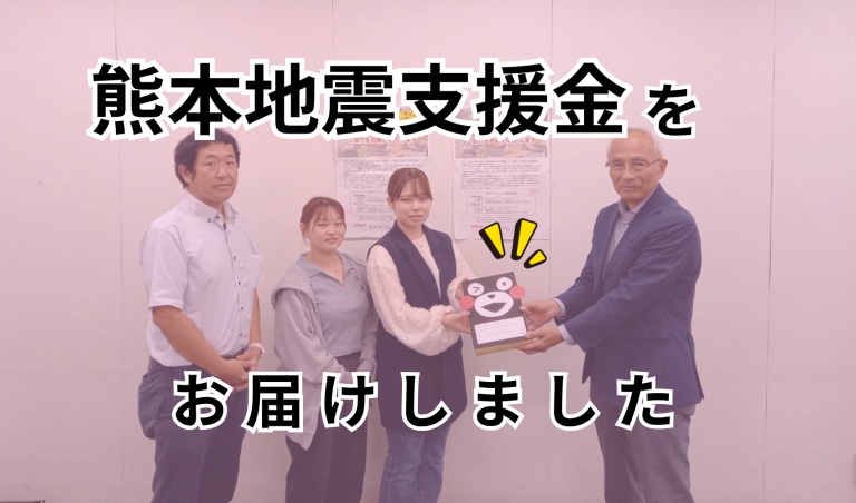 熊本地震被災地支援のため、支援金30万円を寄付しました