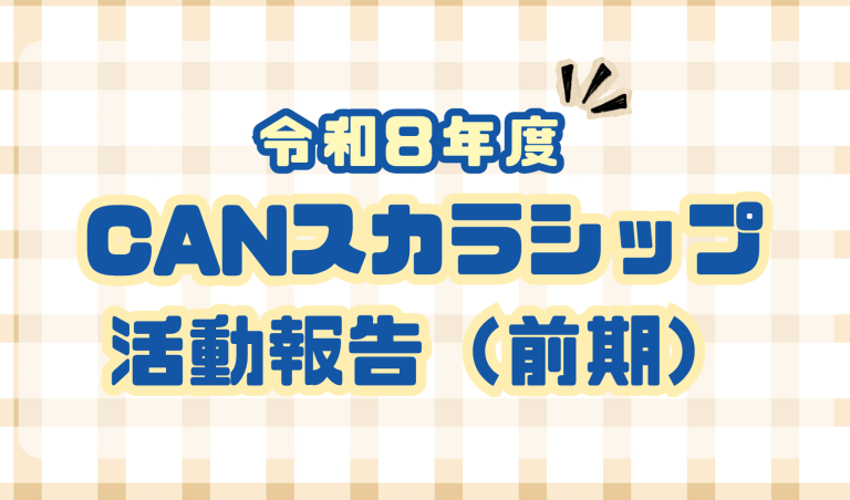 令和8年度 CANスカラシップ活動報告【前期】